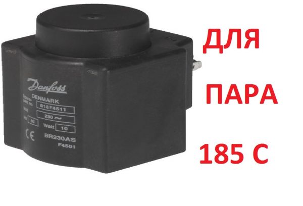 Электромагнитная катушка для пара BQ, Danfoss