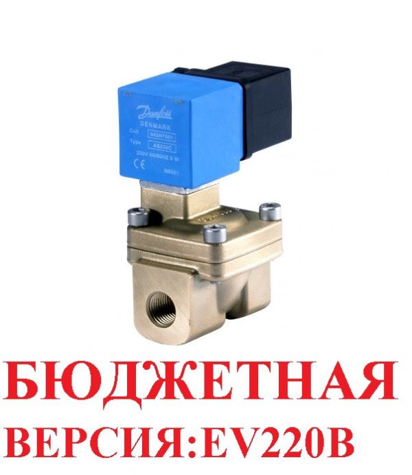 Клапан нормально-закрытый не прямого действия EV220W Ду10...50мм, Danfoss (Дания)