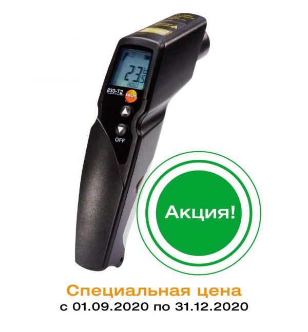 testo 830-T2 - Инфракрасный термометр с 2-х точечным лазерным целеуказателем (оптика 12:1)