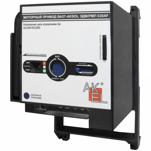 Привод моторный МП3-AKSOL-ЭДМ/РМП AC230V/DC220V AC230V/DC220V для выключателей ВА57-AKSOL ЭДМ 400~630AF, DC (ТМ, НР)