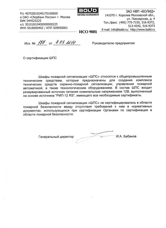 Шкаф пожарной сигнализации ШПС